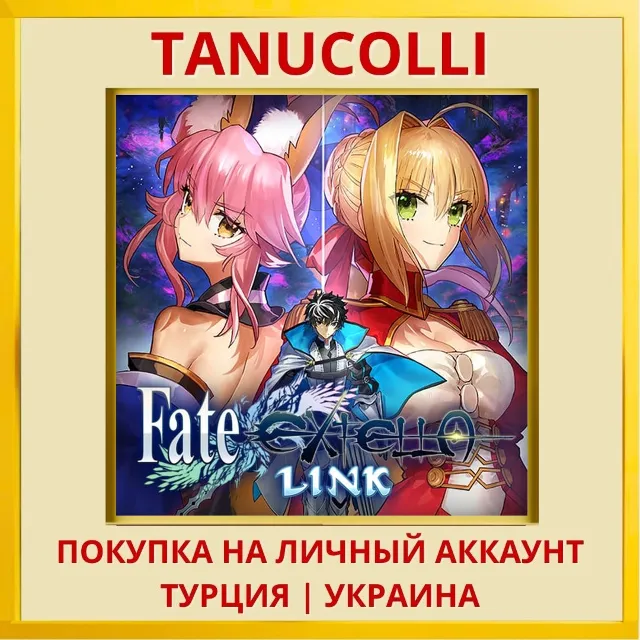 Fate/EXTELLA LINK PS4/PS5/PS Турция/Украина