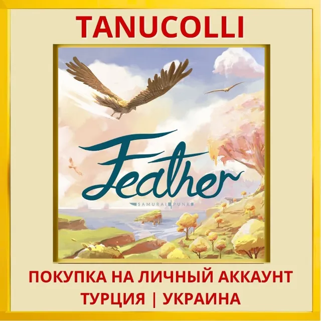 Feather PS4/PS5/PS Турция/Украина