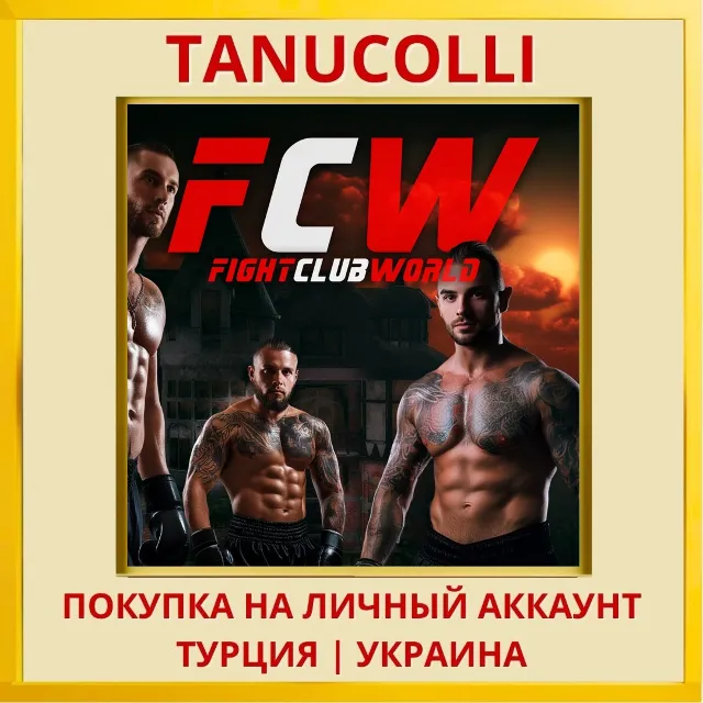 Fight Club World - Fightin... PS4/PS5/PS Турция/Украина