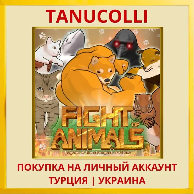 Fight of Animals PS4/PS5/PS Турция/Украина