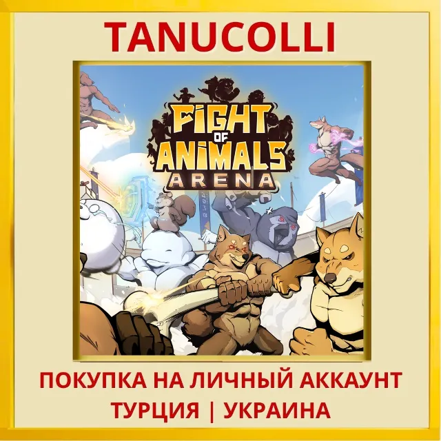 Fight of Animals: Arena PS4/PS5/PS Турция/Украина