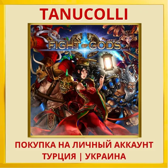 Fight of Gods PS4/PS5/PS Турция/Украина