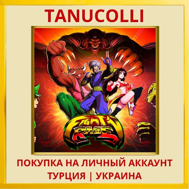 Fight'N Rage PS4/PS5/PS Турция/Украина