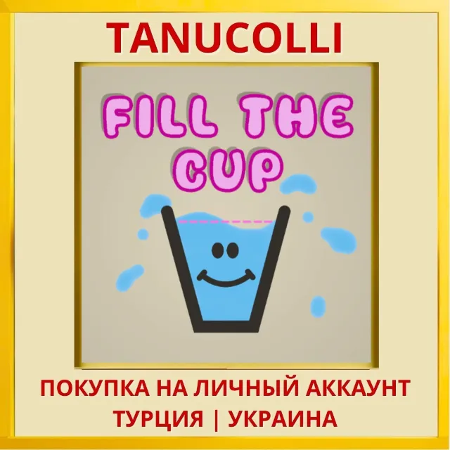 Fill The Cup PS4/PS5/PS Турция/Украина