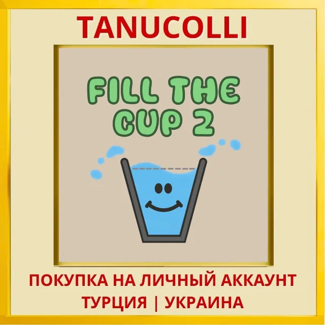 Fill The Cup 2 PS4/PS5/PS Турция/Украина