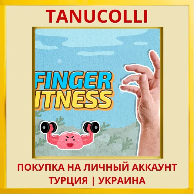 Finger Fitness PS5/PS Турция/Украина