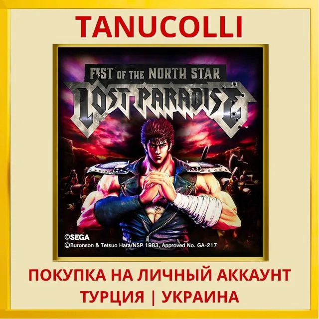 Fist of the North Star: Lo... PS4/PS5/PS Турция/Украина