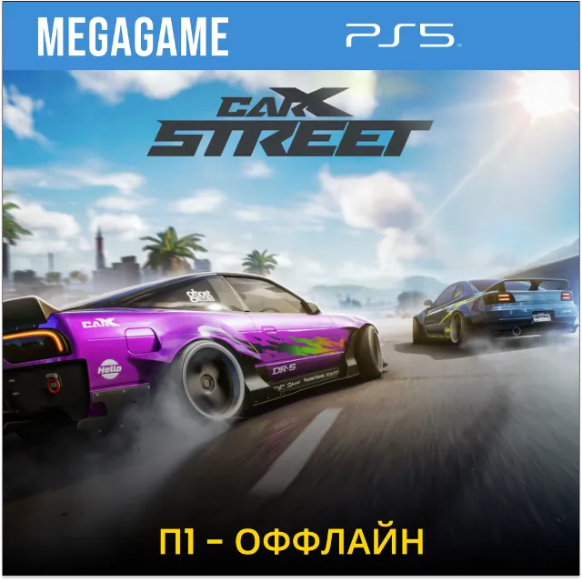 CarX Street (PS5/RU) П1- Оффлайн