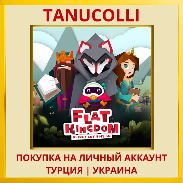Flat Kingdom Paper's Cut E... PS4/PS5/PS Турция/Украина
