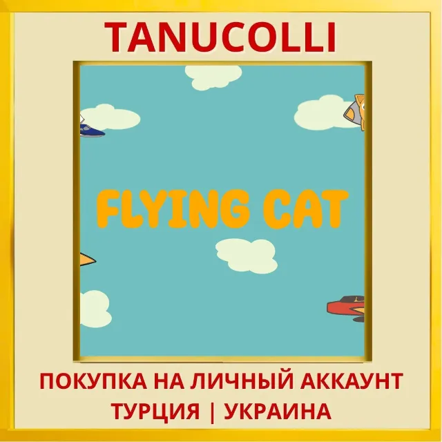 Flying cat PS4/PS5/PS Турция/Украина