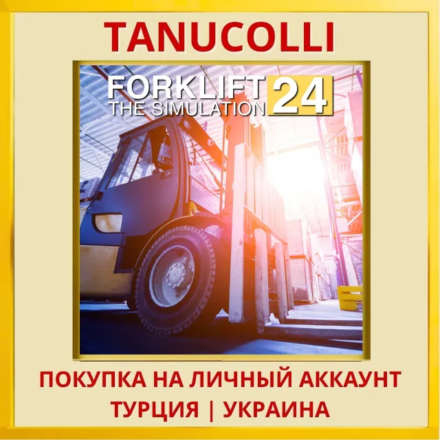 Forklift 2024 - The Simula... PS4/PS5/PS Турция/Украина