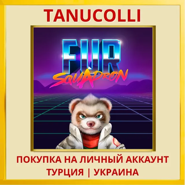 Fur Squadron PS4/PS5/PS Турция/Украина