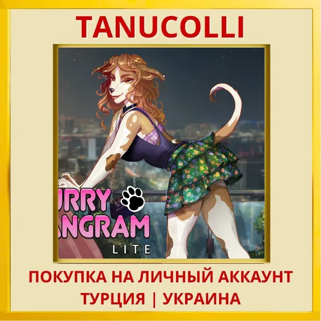 Furry Tangram Lite PS4/PS5/PS Турция/Украина