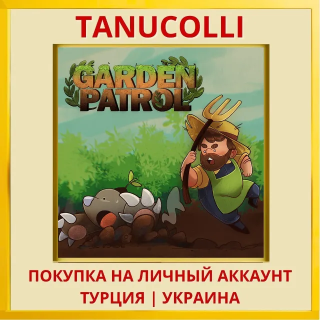 GARDEN PATROL PS4/PS5/PS Турция/Украина