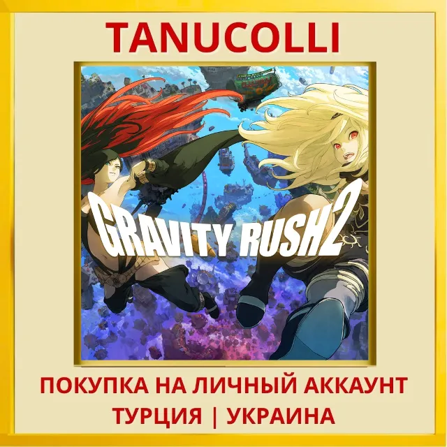 GRAVITY RUSH™ 2 PS4/PS5/PS Турция/Украина