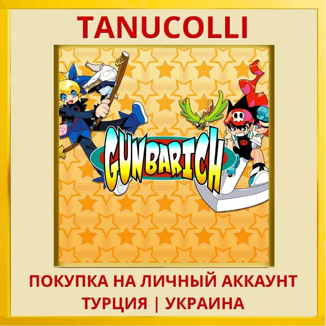 GUNBARICH PS4/PS5/PS Турция/Украина