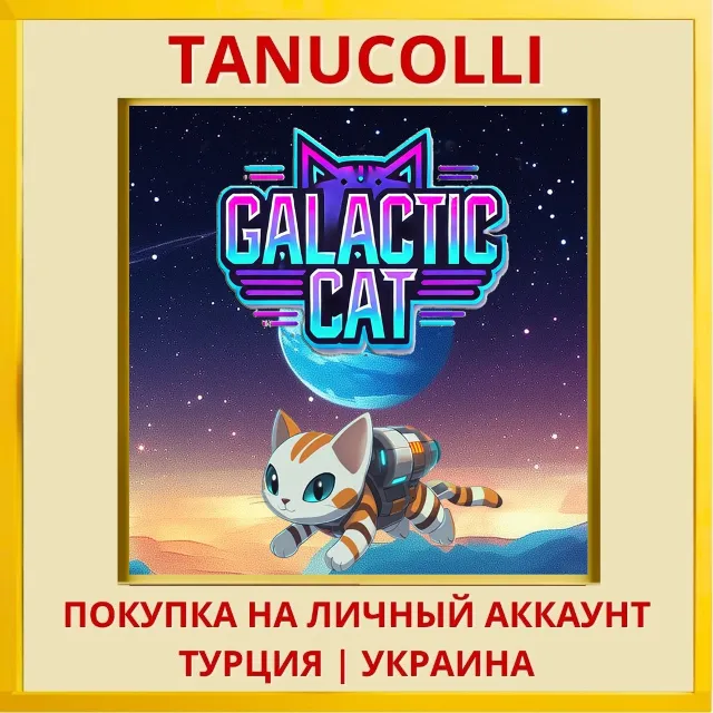 Galactic Cat PS4/PS5/PS Турция/Украина