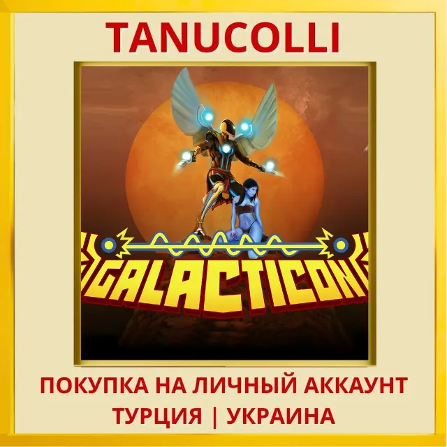 Galacticon PS4/PS5/PS Турция/Украина