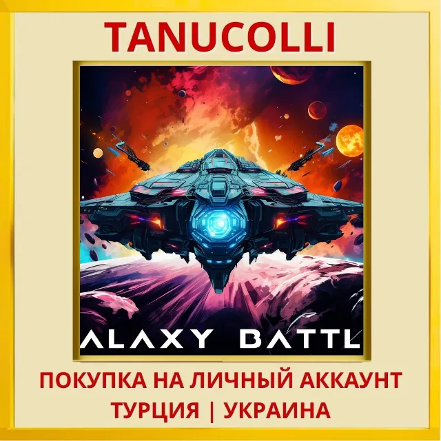 Galaxy Battle PS4/PS5/PS Турция/Украина