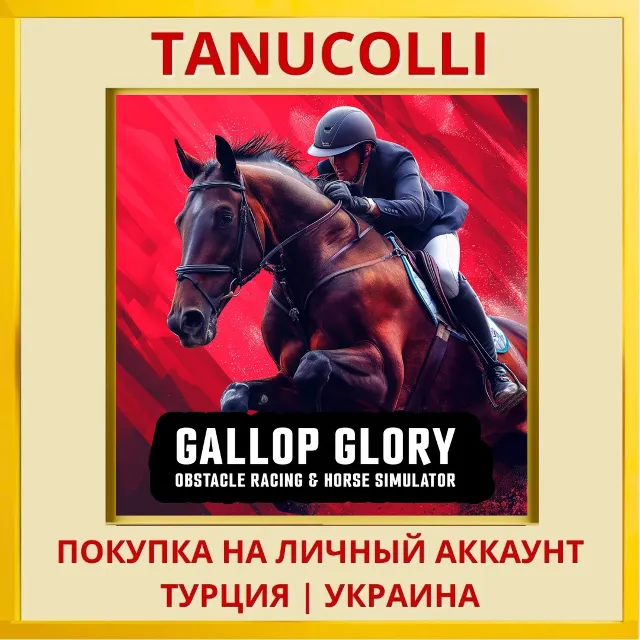 Gallop Glory: Obstacle Rac... PS4/PS5/PS Турция/Украина