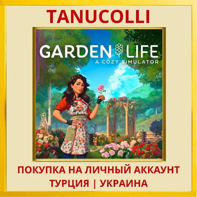 Garden Life: A Cozy Simulator PS4/PS5/PS Турция/Украина