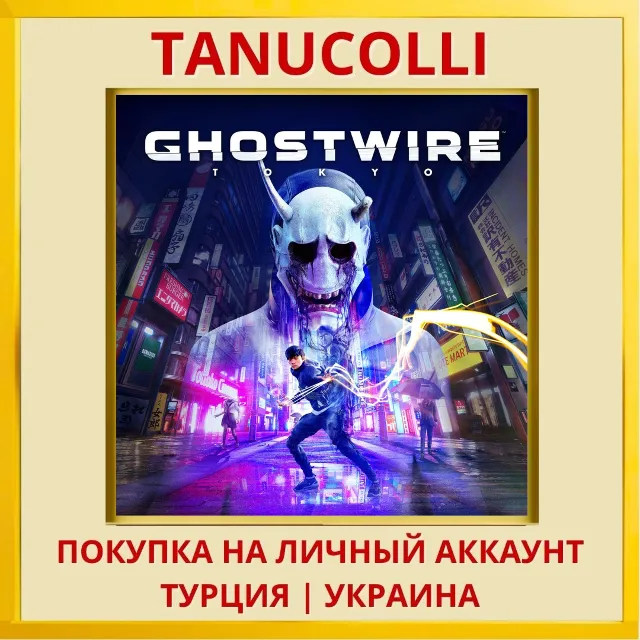 Ghostwire: Tokyo PS4/PS5/PS Турция/Украина