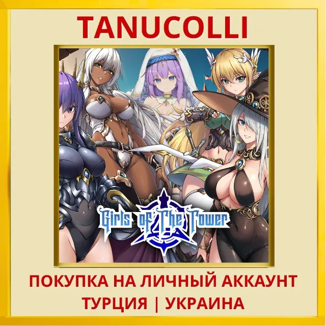 Girls of the Tower PS5/PS Турция/Украина