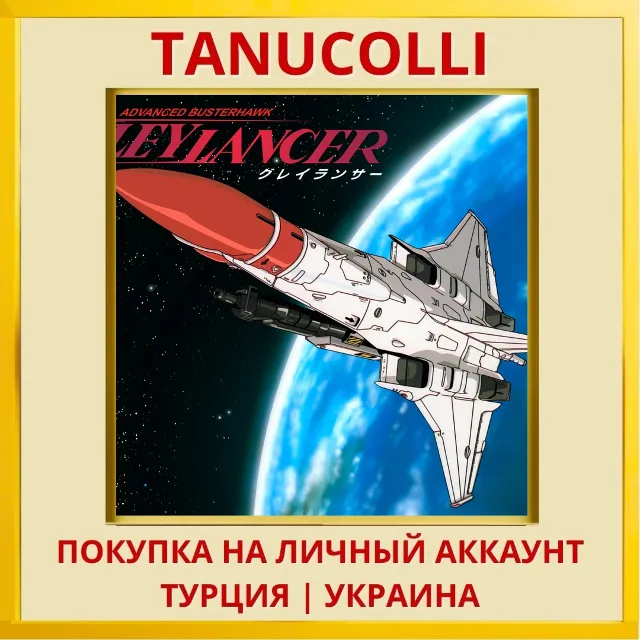 Gleylancer PS4/PS5/PS Турция/Украина