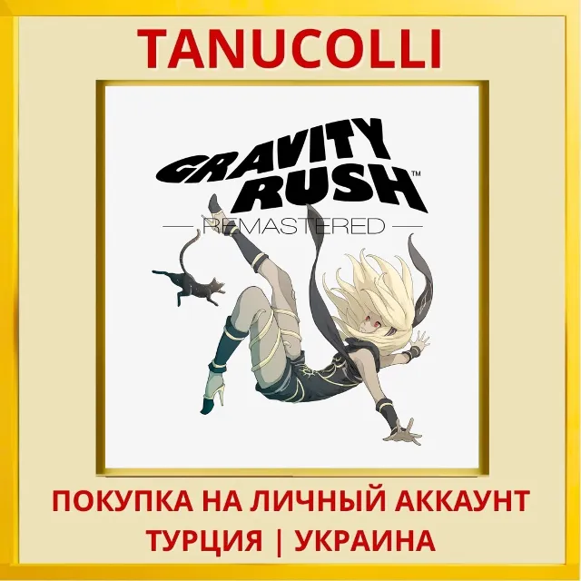 Gravity Rush™ Remastered PS4/PS5/PS Турция/Украина