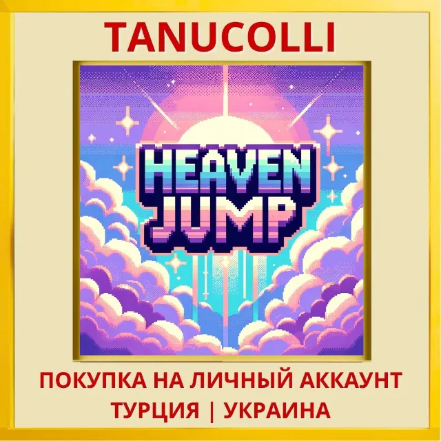 Heaven Jump PS4/PS5/PS Турция/Украина