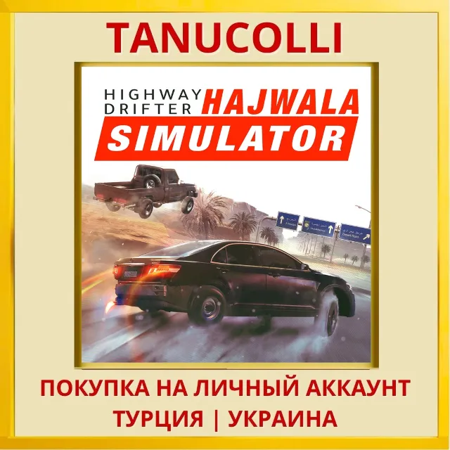Highway Drifter: Hajwala S... PS4/PS5/PS Турция/Украина