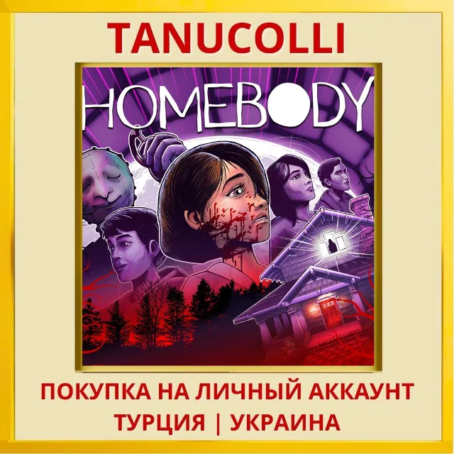 Homebody PS4/PS5/PS Турция/Украина