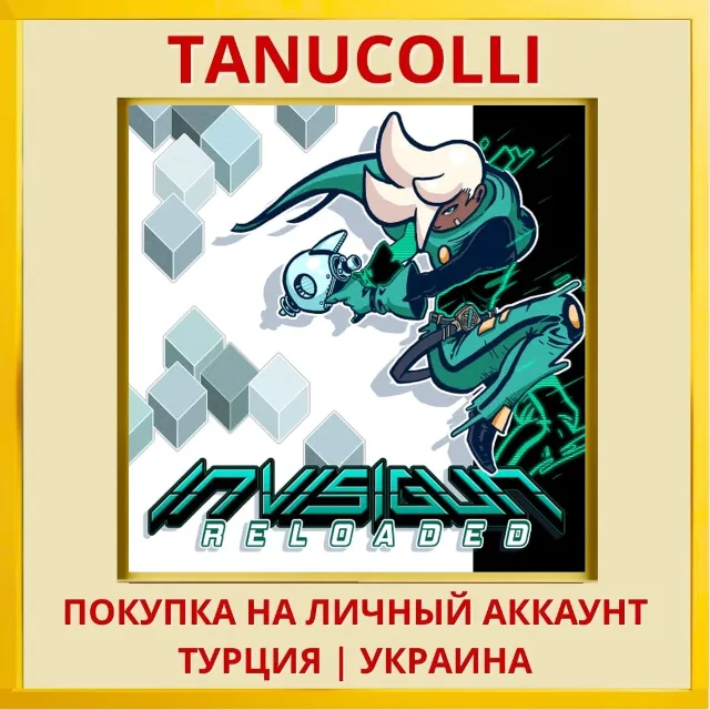 Invisigun Reloaded PS4/PS5/PS Турция/Украина