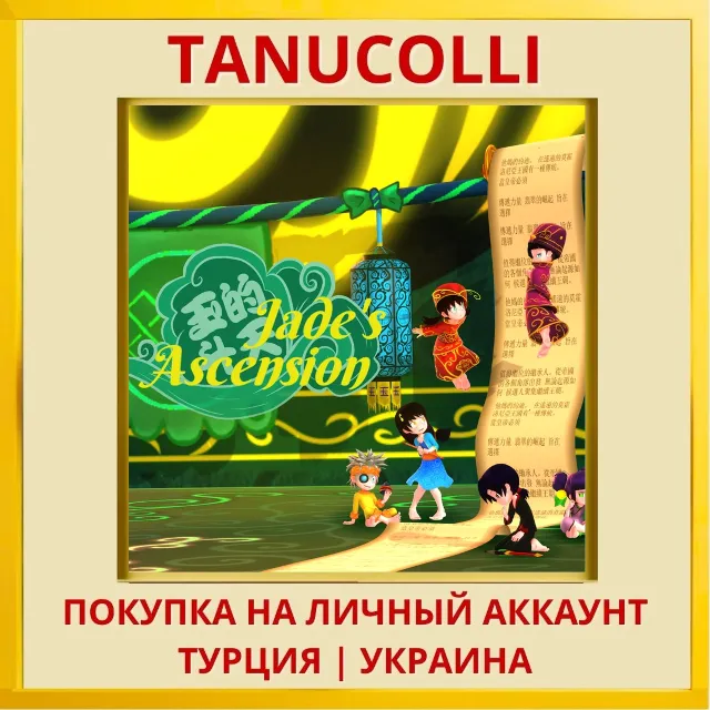 Jade's Ascension PS4/PS5/PS Турция/Украина