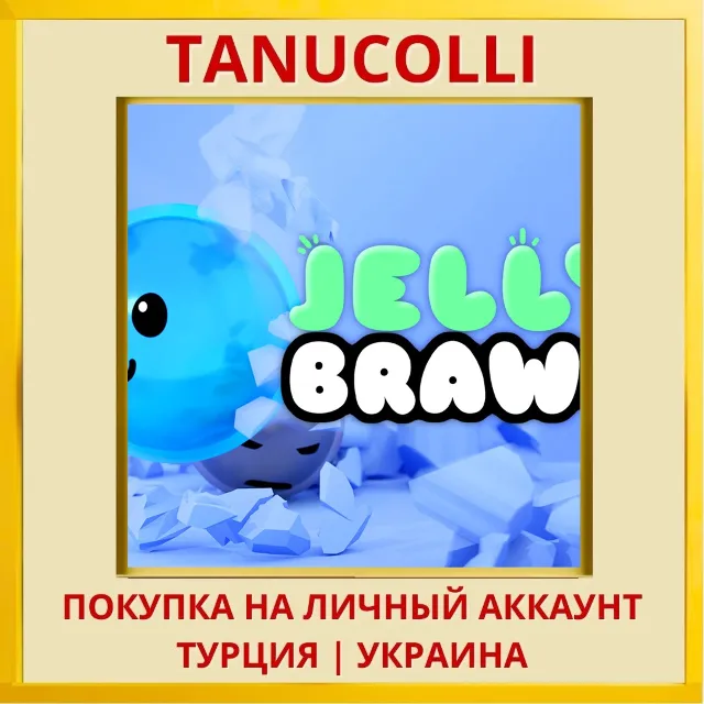 Jelly Brawl PS4/PS5/PS Турция/Украина
