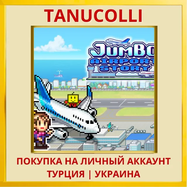Jumbo Airport Story PS4/PS5/PS Турция/Украина