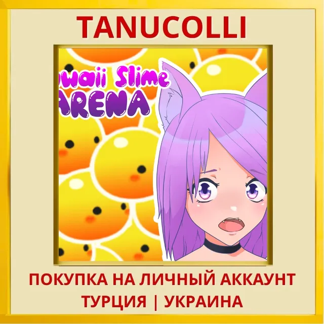 KAWAII SLIME ARENA PS4/PS5/PS Турция/Украина