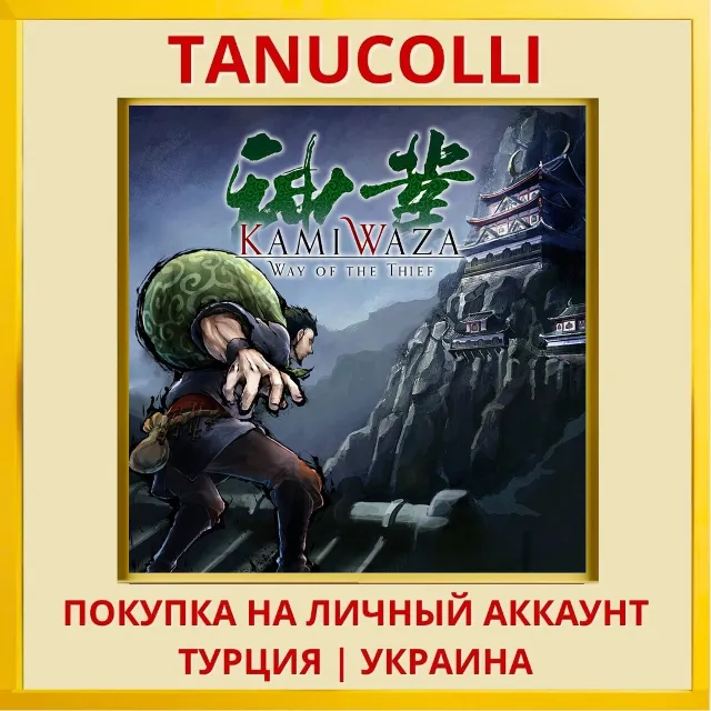 Kamiwaza: Way of the Thief PS4/PS5/PS Турция/Украина