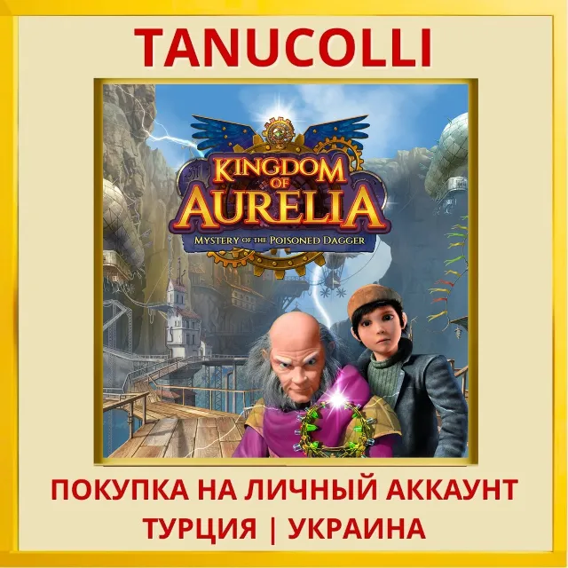 Kingdom of Aurelia - Mystery of the Poisoned Dagger PS4/PS5/PS Турция/Украина
