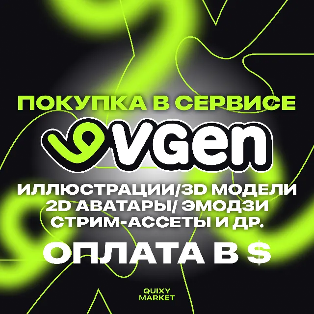 ПОКУПКА В VGEN АРТЫ/ЭМОДЗИ/МОДЕЛИ/ГРАФИКА/ВИДЕО/МУЗЫКА
