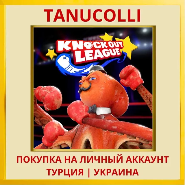 Knockout League PS4/PS5/PS Турция/Украина