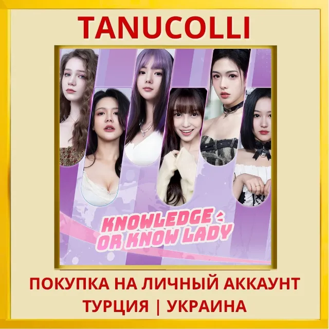 Knowledge, or know Lady PS4/PS5/PS Турция/Украина