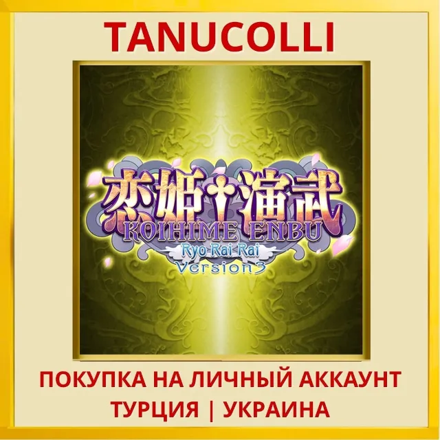Koihime Enbu Ryo Rai Rai PS4/PS5/PS Турция/Украина