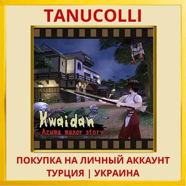 Kwaidan - Azuma manor story - PS4/PS5/PS Турция/Украина