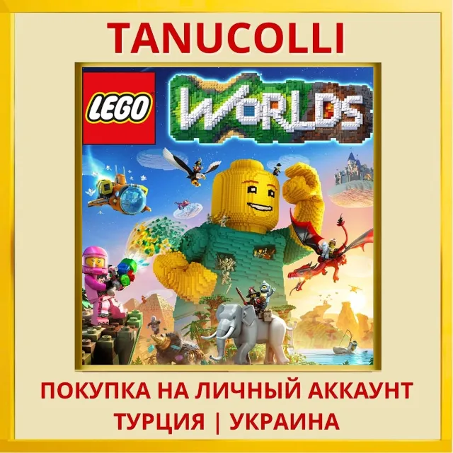 LEGO Worlds PS4/PS5/PS Турция/Украина