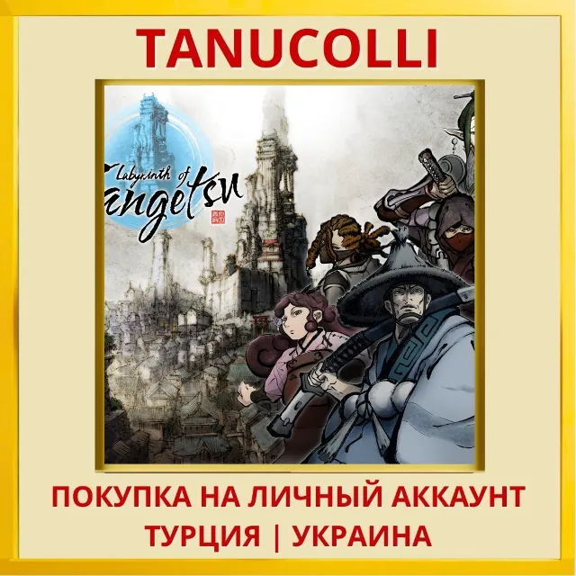 Labyrinth of Zangetsu PS4/PS5/PS Турция/Украина