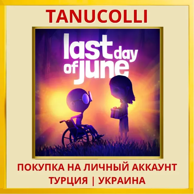 Last Day of June PS4/PS5/PS Турция/Украина
