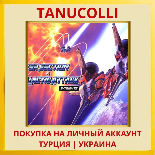 Layer Section &amp; Galactic Attack S-Tribute PS4/PS5/PS Турция/Украина