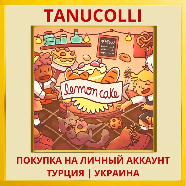 Lemon Cake PS4/PS5/PS Турция/Украина