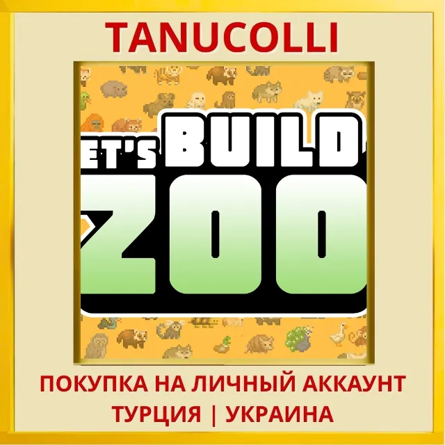 Let's Build a Zoo PS4/PS5/PS Турция/Украина